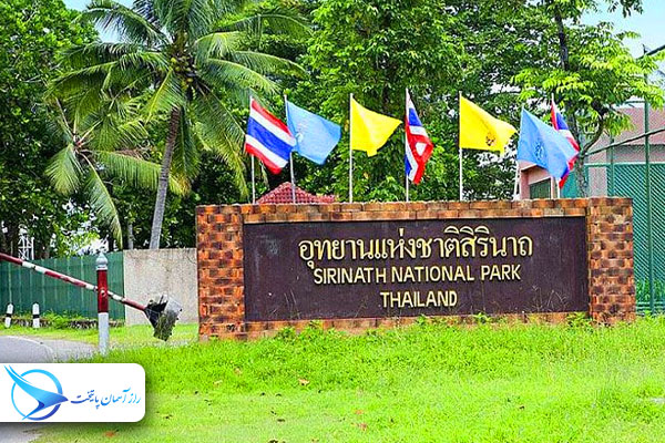 internationparksirinatphuket