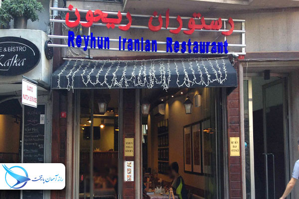 reyhunresturantistanbul