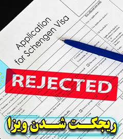 rejectschengen